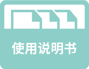 使用说明书