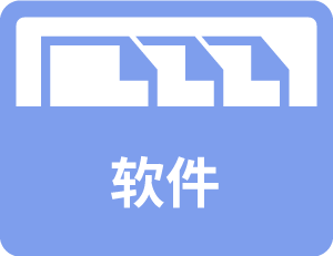 软件