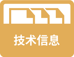 技术信息