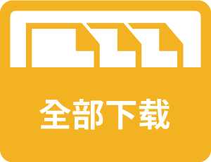 全部下载